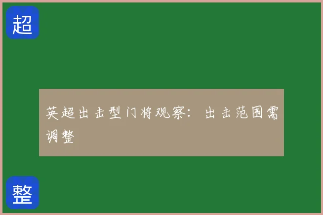 英超出击型门将观察:出击范围需调整