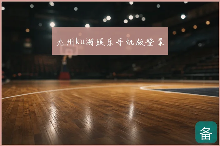 九州ku游娱乐手机版登录