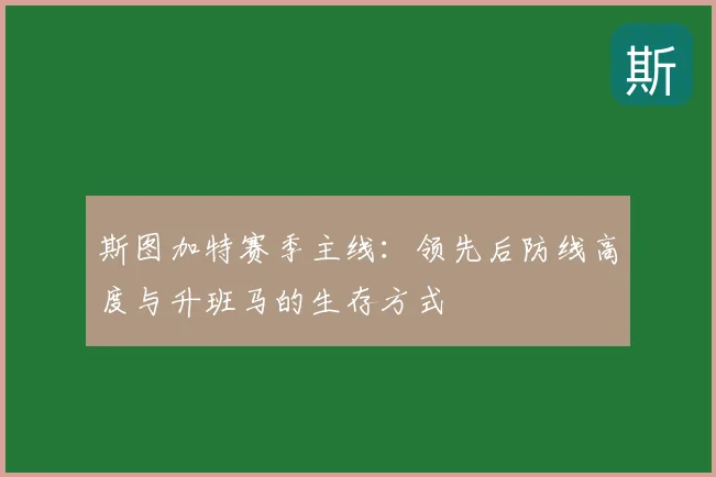 斯图加特赛季主线:领先后防线高度与升班马的生存方式