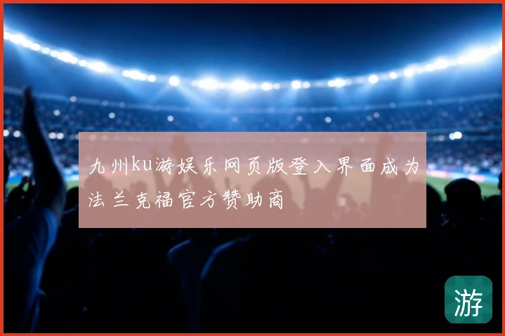 九州ku游娱乐网页版登入界面成为法兰克福官方赞助商