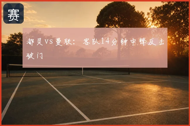 都灵vs曼联:客队14分钟中锋反击破门