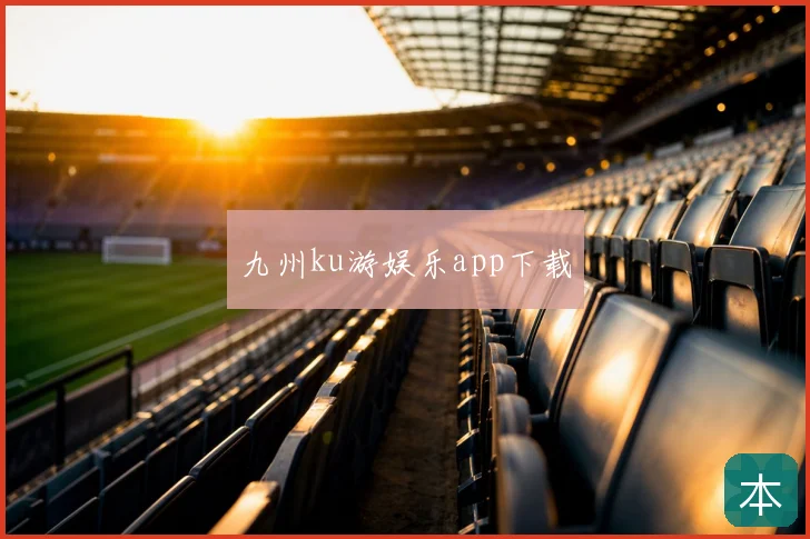 九州ku游娱乐app下载