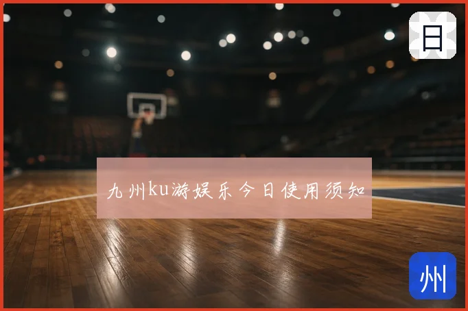 九州ku游娱乐今日使用须知